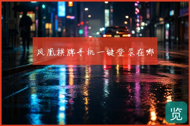 凤凰棋牌手机一键登录在哪