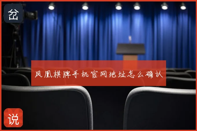 凤凰棋牌手机官网地址怎么确认