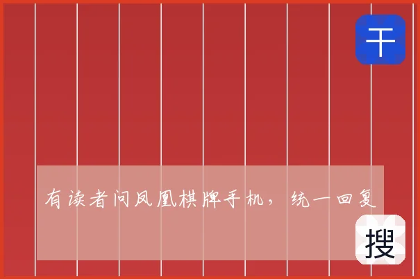 有读者问凤凰棋牌手机，统一回复